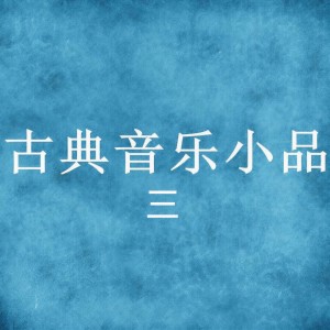 收聽新雅室內樂的愛麗絲歌詞歌曲