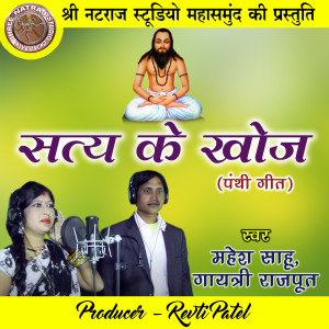 Listen to Satya Ke Khoj song with lyrics from Mahesh Sahu