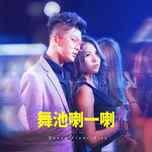 收聽Wackyboys的舞池喇一喇歌詞歌曲