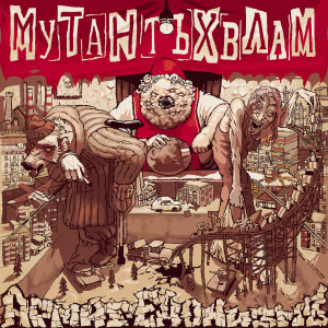 Listen to Дай на еду (Explicit) song with lyrics from Мутант Ъхвлам