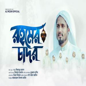 ดาวน์โหลดและฟังเพลง রহমের চাদর | Rohomer Chador พร้อมเนื้อเพลงจาก Mubin TusHar