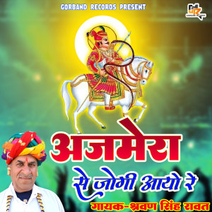 收听Sharwan Singh Rawat的Ajmera Se Jogi Aayo Re. (Rajasthani)歌词歌曲