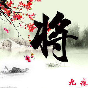 Listen to 将 song with lyrics from 九痕