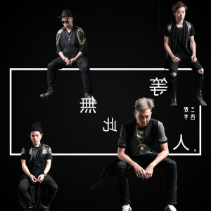 Listen to 等無此人 song with lyrics from Alyssa Reid ft Jump Smokers