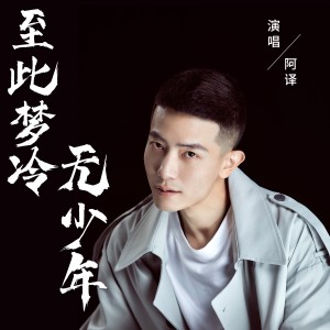 Listen to 至此梦冷无少年（DJ小超版） (完整版) song with lyrics from 阿译