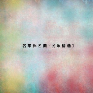 收聽黃一峰的繡金匾歌詞歌曲