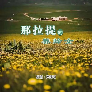 收聽庫妮珂的那拉提的養蜂女 (加長版)歌詞歌曲