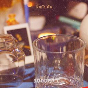 อัลบัม ลิ้นกับฟัน (Explicit) ศิลปิน soloist