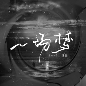Album 一场梦 from LenB