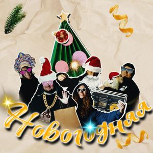 ดาวน์โหลดและฟังเพลง Новогодняя พร้อมเนื้อเพลงจาก Denny Presston