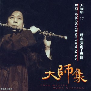 Listen to 五梆子 song with lyrics from 詹永明