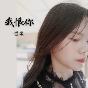 Listen to 我恨你 (音樂版) song with lyrics from 恺柔