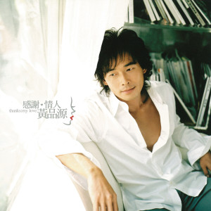 ดาวน์โหลดและฟังเพลง 感謝 พร้อมเนื้อเพลงจาก 黄品源