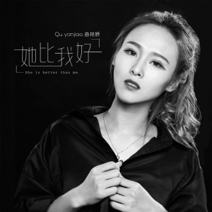 Album 她比我好 from 曲艳娇