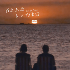 收聽旺仔小Q的我會永遠永遠的愛你 (女版)歌詞歌曲