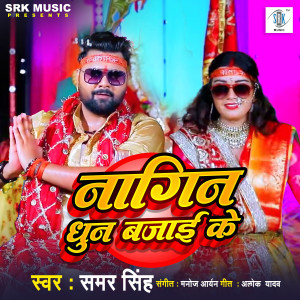 Album Nagin Dhun Bajai Ke oleh Samar Singh