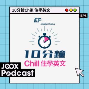 10分鐘Chill 住學英文 EP6