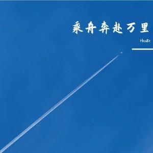 Album 乘舟奔赴万里 from hea2t