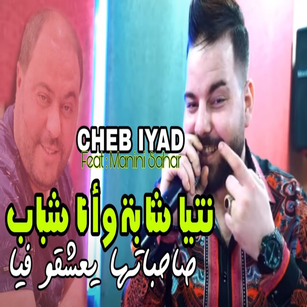 Ntiya cheba w ana chbab