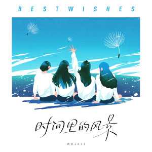 收聽浙音4811的時間裡的風景歌詞歌曲