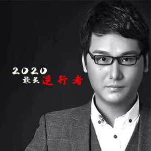 Album 2020最美逆行者 from 陈斌