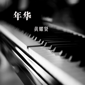 ดาวน์โหลดและฟังเพลง 年华 พร้อมเนื้อเพลงจาก 黄耀贤