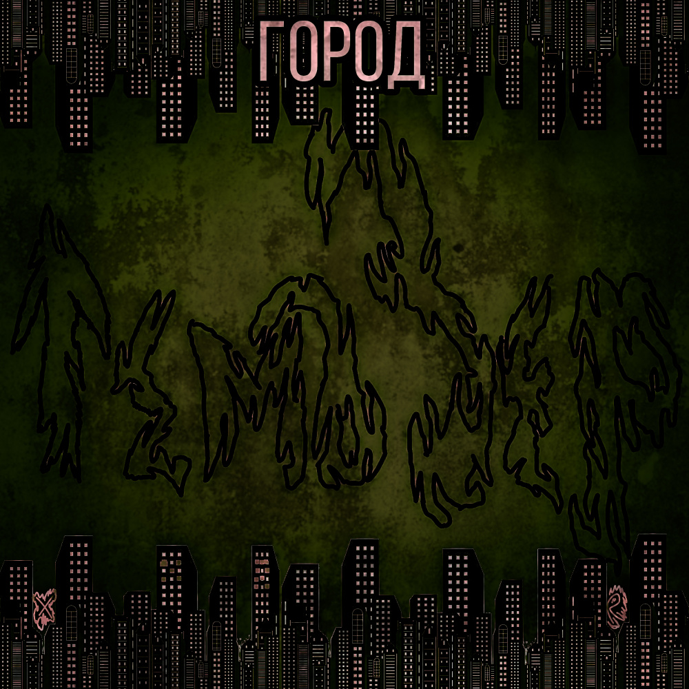 Город