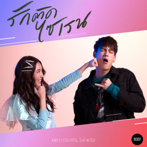 Album รักติดไซเรน from แพรวา ณิชาภัทร