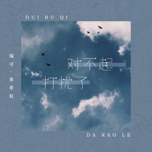 Listen to 对不起打扰了 (伴奏) song with lyrics from 黄邦权