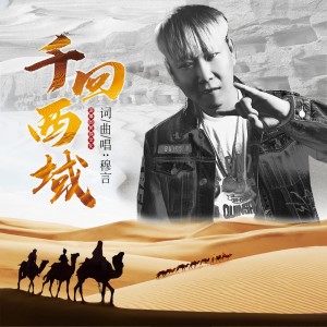 Album 千回西域 oleh 穆言