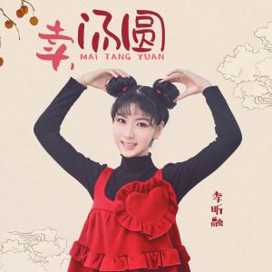 收听李昕融的卖汤圆歌词歌曲