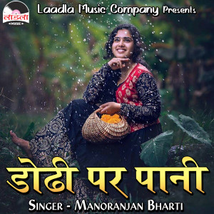 Listen to Dodi Par Pani song with lyrics from Manoranjan Bharti