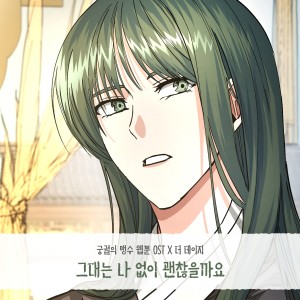 Listen to 그대는 나 없이 괜찮을까요 (Will you be okay without me) song with lyrics from The Daisy (더 데이지)