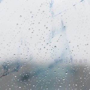 收听김은주的텅 빈 그대 마음만歌词歌曲