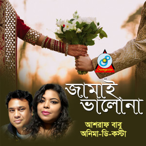 Listen to Jamai Bhalona song with lyrics from Ashraf Babu