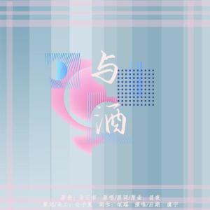 Listen to 与酒（翻自 昼夜） (完整版) song with lyrics from 王虞宁