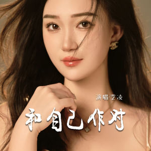 Album 和自己作对 from 小小杨玉莹