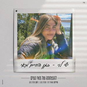 ישי לוי的專輯בגן החיים מאי