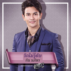 ดาวน์โหลดและฟังเพลง รักไม่รู้ดับ (เพลงประกอบละคร ลูกกรุง) พร้อมเนื้อเพลงจาก Gun Napat
