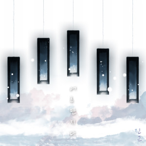 收聽진교的Whenyouarehard(vocal.jinri) (vocal.진리)歌詞歌曲