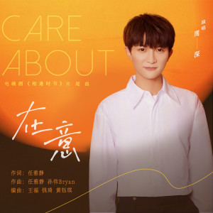 收聽周深的在意歌詞歌曲