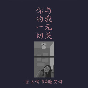 Listen to 你的一切与我无关 song with lyrics from 匿名情书