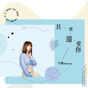 ดาวน์โหลดและฟังเพลง 其實還愛你 (電影《海霧》推廣曲) พร้อมเนื้อเพลงจาก 刘宇珊
