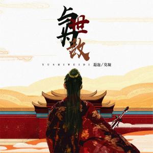Album 与世为敌 from 遐迩