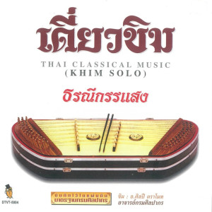 ดาวน์โหลดและฟังเพลง เขมรไทรโยค พร้อมเนื้อเพลงจาก ศิลปี ตราโมท