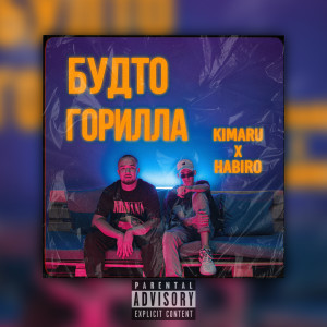 收听Kimaru的Будто Горилла (Explicit)歌词歌曲