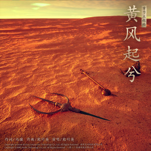 收听熊竹英的黄风起兮歌词歌曲