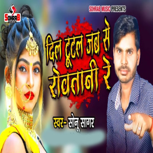 Album Dil Tutal Jab Se Rowtani Re from Sonu Sagar