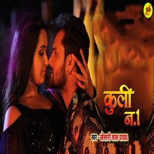Listen to Coolie No. 1 song with lyrics from Khesari Lal Yadav