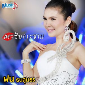 ดาวน์โหลดและฟังเพลง กระซิบกระซาบ พร้อมเนื้อเพลงจาก ฝน ธนสุนธร